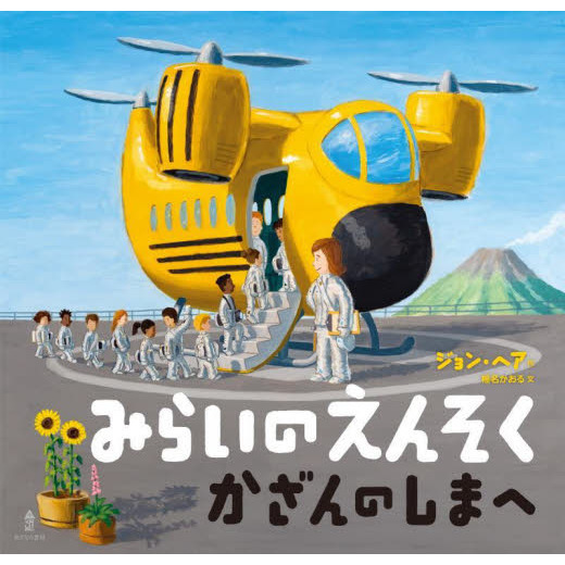みらいのえんそく かざんのしまへ 通販｜セブンネットショッピング