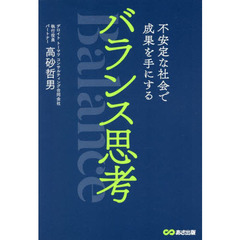 不安定な社会で成果を手にするバランス思考