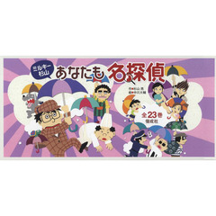 あなたも名探偵　２３巻セット
