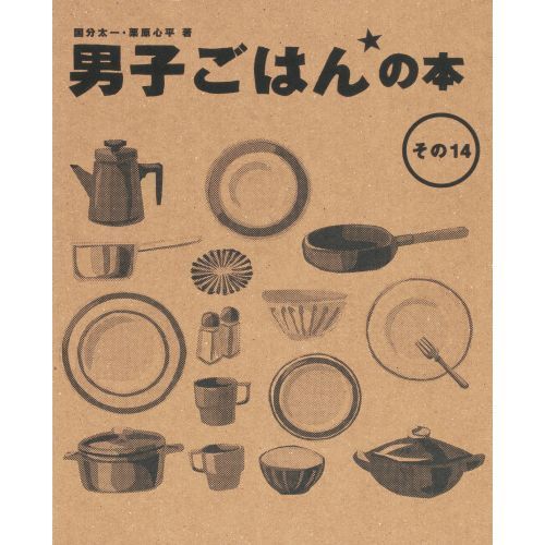 男子ごはんの本 男子ごはんの本 その16 | 国分 太一, 栗原 心平 |本 | 通販 | Amazon