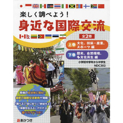 楽しく調べよう！身近な国際交流　２巻セット