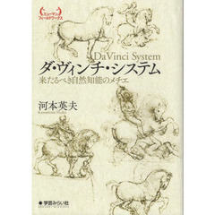 ダ・ヴィンチ・システム　来たるべき自然知能のメチエ