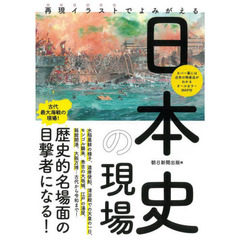 再現イラストでよみがえる日本史の現場