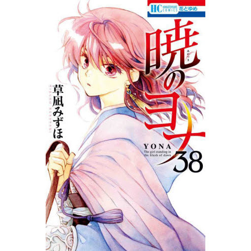 初版多数❗️送料無料❗️暁のヨナ1〜44巻 草凪みずほ 暁のヨナ1〜44巻 暁のヨナ 1〜44巻 全巻セット