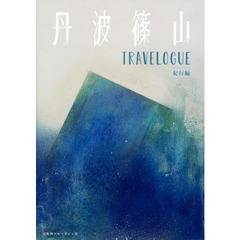 丹波篠山ＴＲＡＶＥＬＯＧＵＥ　紀行編