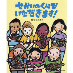 せかいのくにでいただきます！