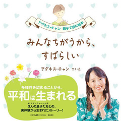 みんなちがうから、すばらしい