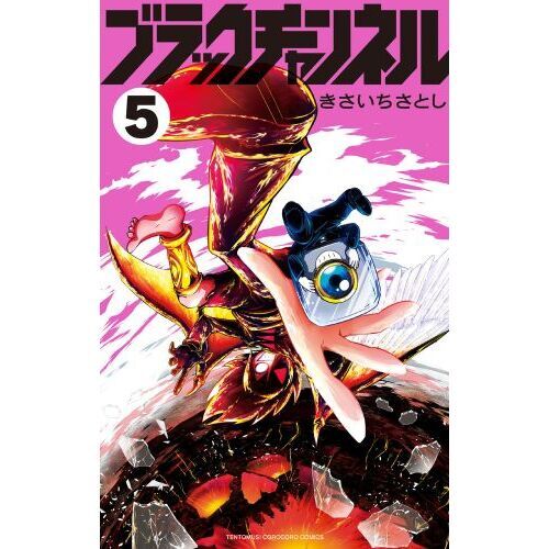 ブラックチャンネル 5 特装版 通販｜セブンネットショッピング