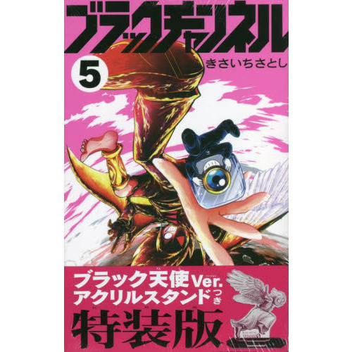 ブラックチャンネル ５ 特装版 通販｜セブンネットショッピング