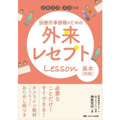 診療所事務職のための外来レセプトＬｅｓｓｏｎ基本〈内科〉　２０２２－２３年版