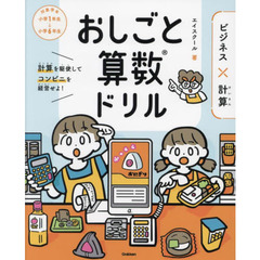 おしごと算数ドリル　ビジネス×計算　計算を駆使してコンビニを経営せよ！