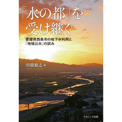 「水の都」を受け継ぐ　愛媛県西条市の地下水利用と「地域公水」の試み