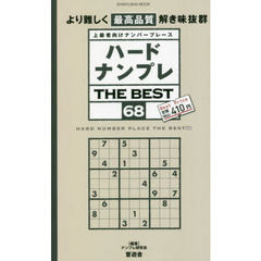 ハードナンプレＴＨＥ　ＢＥＳＴ　上級者向けナンバープレース　６８
