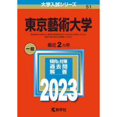 東京藝術大学 (2023年版大学入試シリーズ)