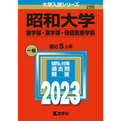 昭和大学　歯学部・薬学部・保健医療学部　２０２３年版