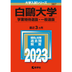 白鴎大学　学業特待選抜・一般選抜　２０２３年版