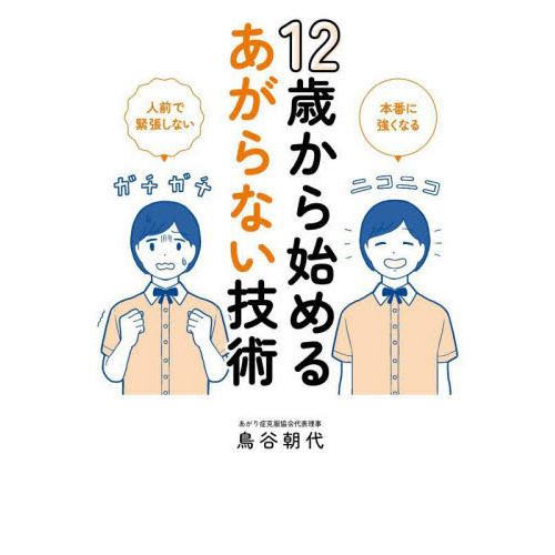 １２歳から始めるあがらない技術 人前で緊張しない 本番に強くなる 通販｜セブンネットショッピング