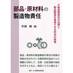 部品・原材料の製造物責任　製造物責任の法理と製品製造を衰退させる判決の実情