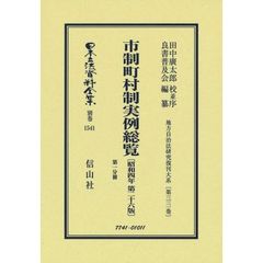 日本立法資料全集　別巻１５４１　復刻版　市制町村制実例総覧　第１分冊