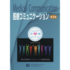 医療コミュニケーション　第２版
