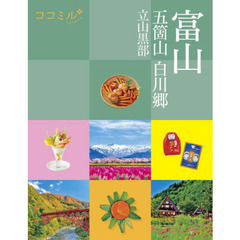 富山　五箇山　白川郷　立山黒部