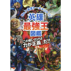 英雄最強王図鑑　Ｎｏ．１決定トーナメント！！　トーナメント形式のバトル図鑑