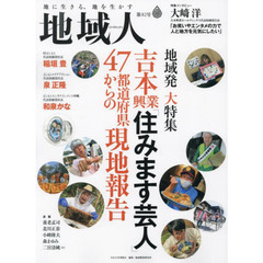 地域人　第８２号　地域発大特集吉本興業「住みます芸人」４７都道府県からの現地報告