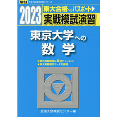 実戦模試演習東京大学への数学　２０２３年版