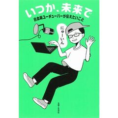 いつか、未来で　白血病ユーチューバーが伝えたいこと