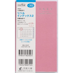 リベルインデックス２（マシュマロ・ピンク）手帳判マンスリー　２０２３年１月始まり　Ｎｏ．３０２