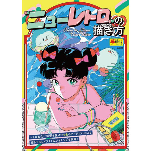 ニューレトロ の描き方 通販 セブンネットショッピング