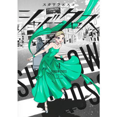 シャドークロス　４