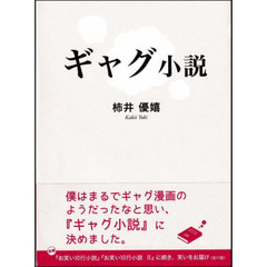 ギャグ小説