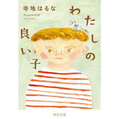 わたしの良い子