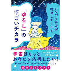 「ゆるし」のすごいチカラ　いつでも宇宙が祝福してくれる