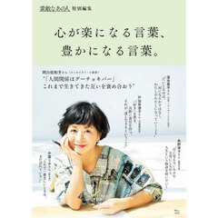 心が楽になる言葉、豊かになる言葉。