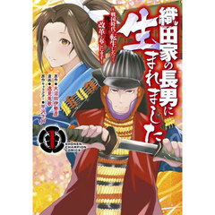 織田家の長男に生まれました　戦国時代に転生したけど、死にたくないので改革を起こします　１