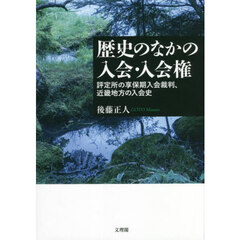 歴史のなかの入会・入会権　評定所の享保期入会裁判、近畿地方の入会史