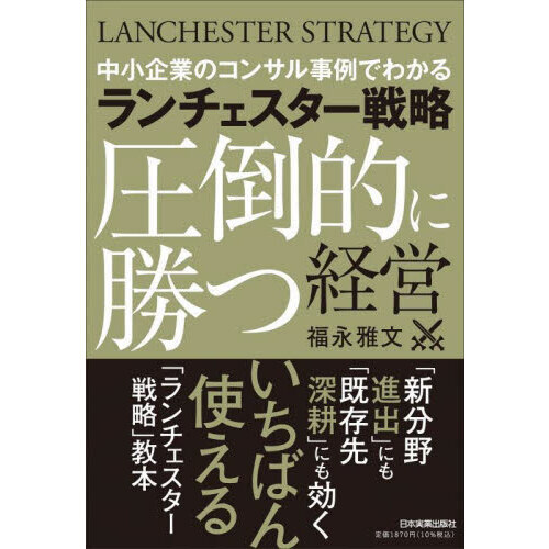 ランチェスター戦略圧倒的に勝つ経営 中小企業のコンサル事例でわかる