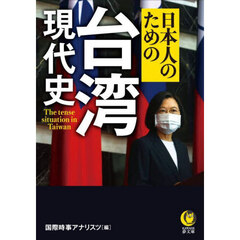 日本人のための台湾現代史