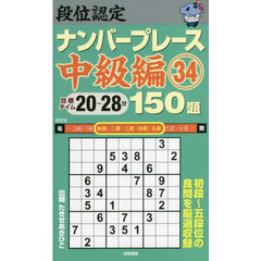 段位認定ナンバープレース中級編１５０題　３４