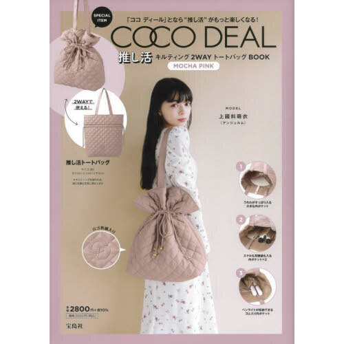 COCO DEAL 推し活キルティングトートバッグBOOK