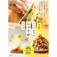 体が整うとっておきのしょうがレシピ