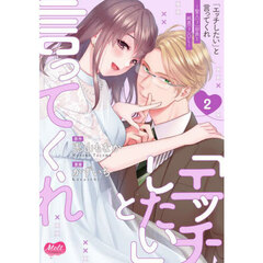 「エッチしたい」と言ってくれ　２