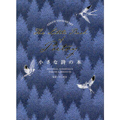 小さな詩の本　ＴＯＵＣＨ　ＹＯＵＲ　ＨＥＡＲＴ