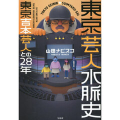 東京芸人水脈史　東京吉本芸人との２８年