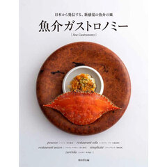 魚介ガストロノミー　日本から発信する、新感覚の魚介の皿