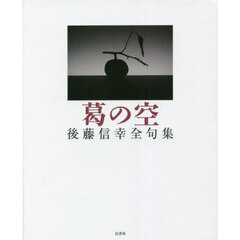 葛の空　後藤信幸全句集