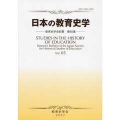 日本の教育史学　教育史学会紀要　　６５