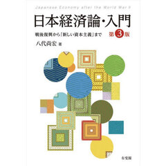 日本経済論・入門　戦後復興から「新しい資本主義」まで　第３版